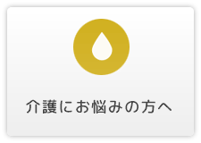 介護にお悩みの方へ