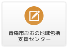 青森市おおの地域包括支援センター