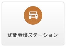 訪問看護ステーション